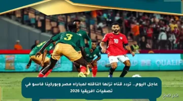 عاجل اليوم.. تردد قناة نزلها الناقلة لمباراة مصر وبوركينا فاسو في تصفيات أفريقيا 2026